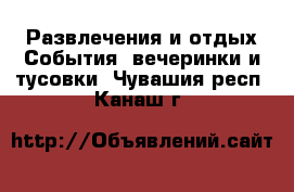 Развлечения и отдых События, вечеринки и тусовки. Чувашия респ.,Канаш г.